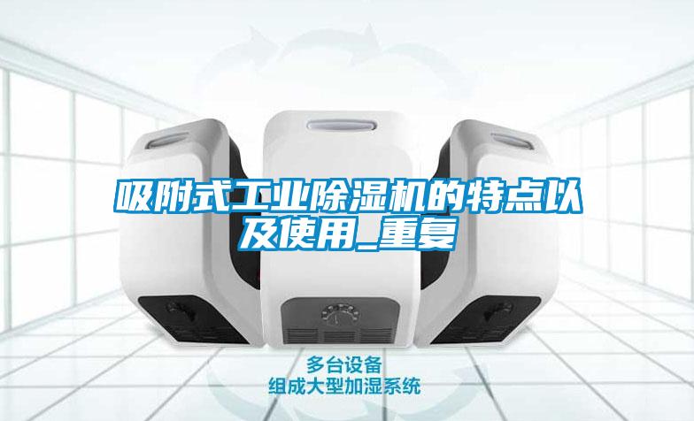 吸附式工业麻豆视频黄网站的特点以及使用_重复