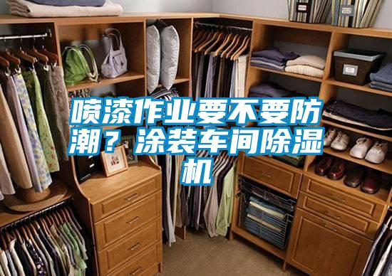 喷漆作业要不要防潮？涂装车间麻豆视频黄网站