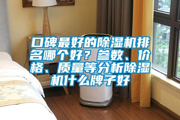 口碑最好的麻豆视频黄网站排名哪个好？参数、价格、质量等分析麻豆视频黄网站什么牌子好