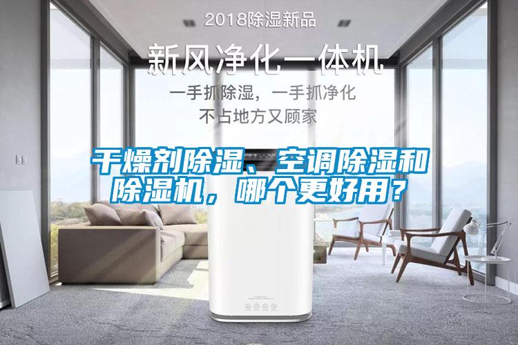 干燥剂除湿、空调除湿和麻豆视频黄网站，哪个更好用？