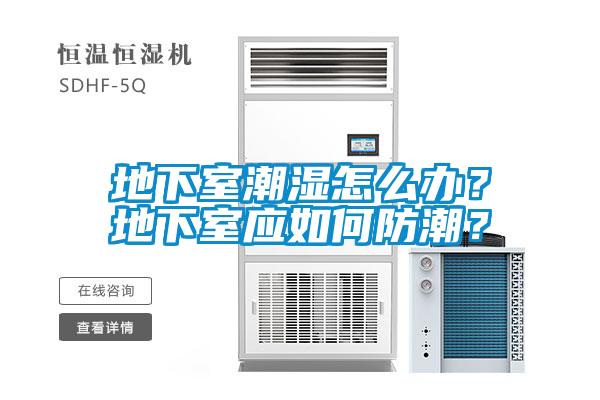 地下室潮湿怎么办？地下室应如何防潮？