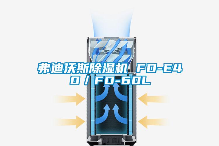 弗迪沃斯麻豆视频黄网站 FD-E40／FD-60L