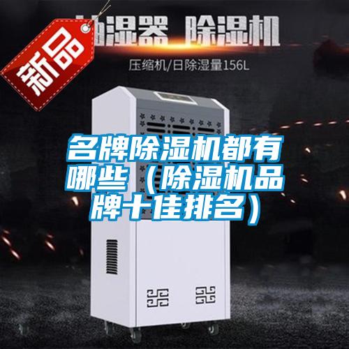 名牌麻豆视频黄网站都有哪些（麻豆视频黄网站品牌十佳排名）