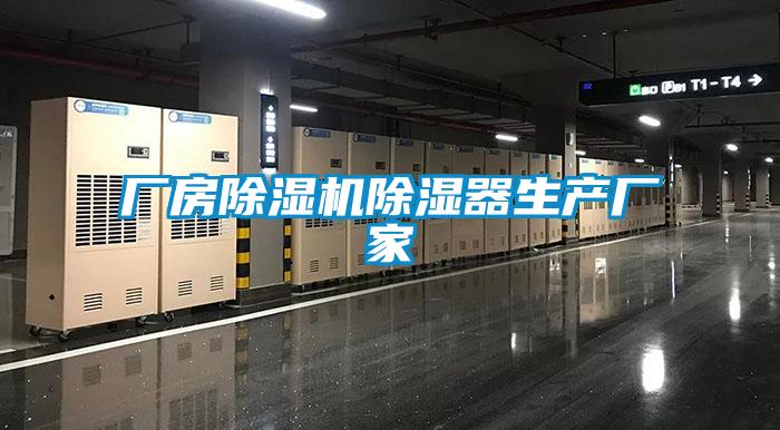 厂房麻豆视频黄网站除湿器生产厂家
