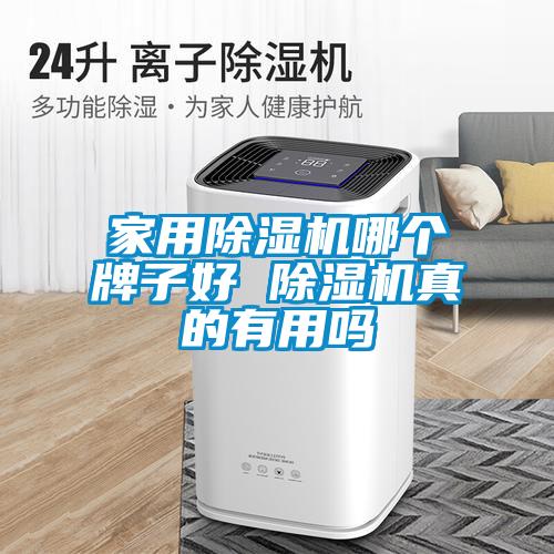 家用麻豆视频黄网站哪个牌子好 麻豆视频黄网站真的有用吗