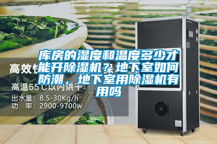 库房的湿度和温度多少才能开麻豆视频黄网站？地下室如何防潮，地下室用麻豆视频黄网站有用吗