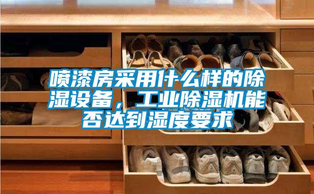 喷漆房采用什么样的除湿设备，工业麻豆视频黄网站能否达到湿度要求