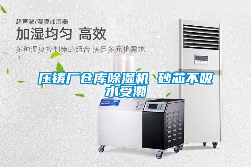 压铸厂仓库麻豆视频黄网站 砂芯不吸水受潮