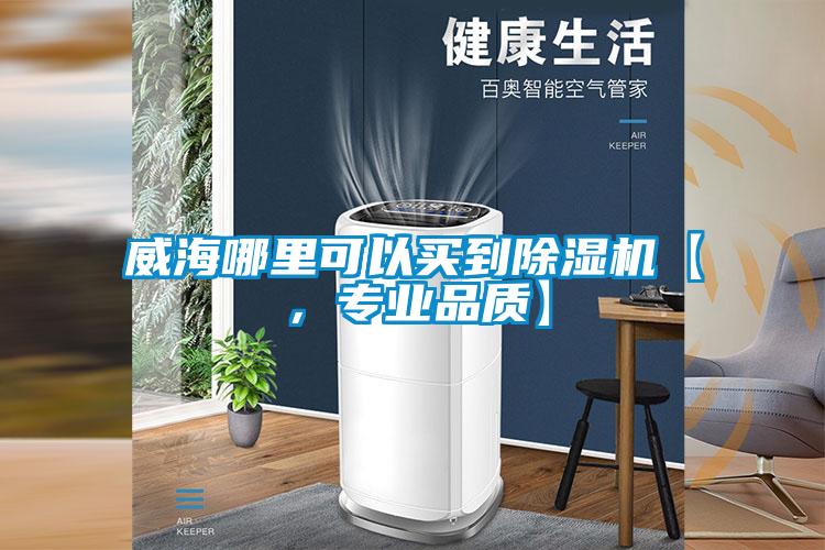 威海哪里可以买到麻豆视频黄网站【，专业品质】