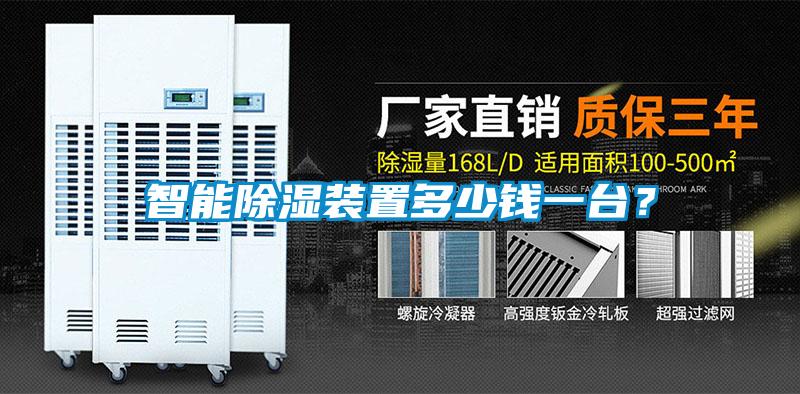 智能除湿装置多少钱一台？