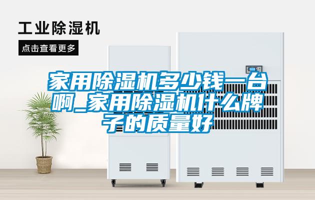 家用麻豆视频黄网站多少钱一台啊_家用麻豆视频黄网站什么牌子的质量好