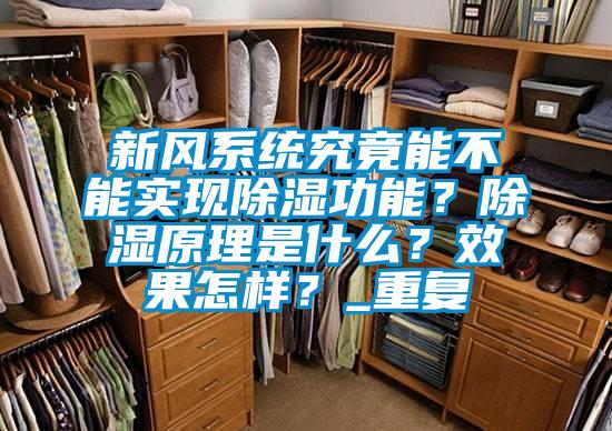 新风系统究竟能不能实现除湿功能？除湿原理是什么？效果怎样？_重复