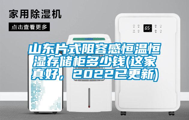 山东片式阻容感恒温恒湿存储柜多少钱(这家真好，2022已更新)