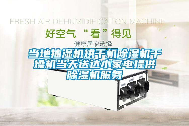 当地抽湿机烘干机麻豆视频黄网站干燥机当天送达小家电提供麻豆视频黄网站服务