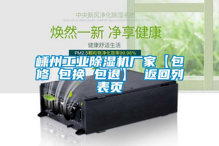嵊州工业麻豆视频黄网站厂家【包修 包换 包退】 返回列表页