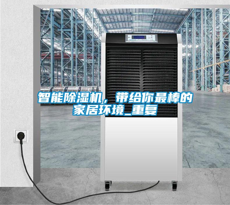 智能麻豆视频黄网站，带给你最棒的家居环境_重复