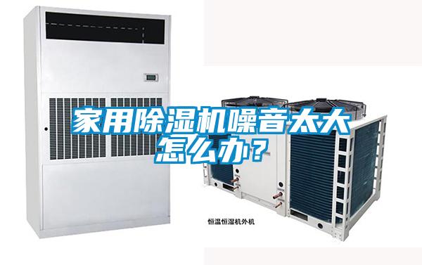 家用麻豆视频黄网站噪音太大怎么办？