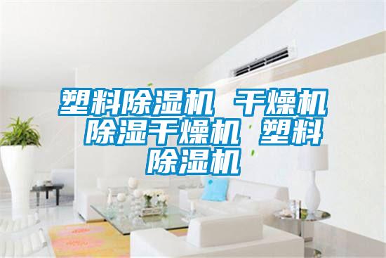 塑料麻豆视频黄网站 干燥机 除湿干燥机 塑料麻豆视频黄网站