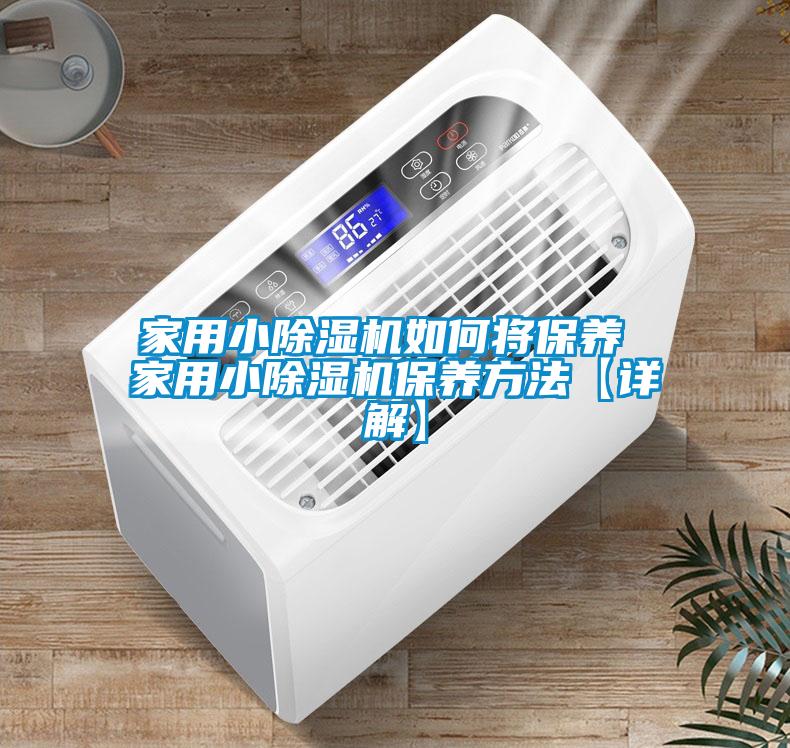 家用小麻豆视频黄网站如何将保养 家用小麻豆视频黄网站保养方法【详解】
