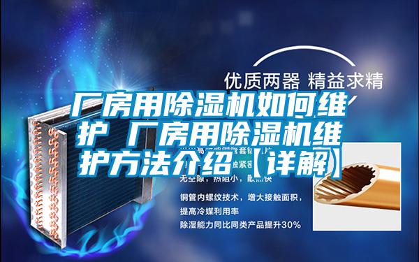 厂房用麻豆视频黄网站如何维护 厂房用麻豆视频黄网站维护方法介绍【详解】