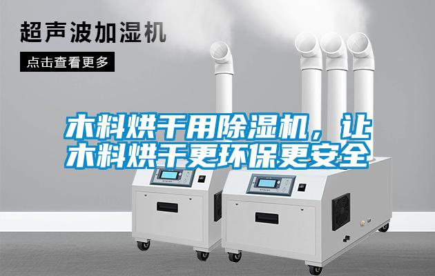 木料烘干用麻豆视频黄网站，让木料烘干更环保更安全