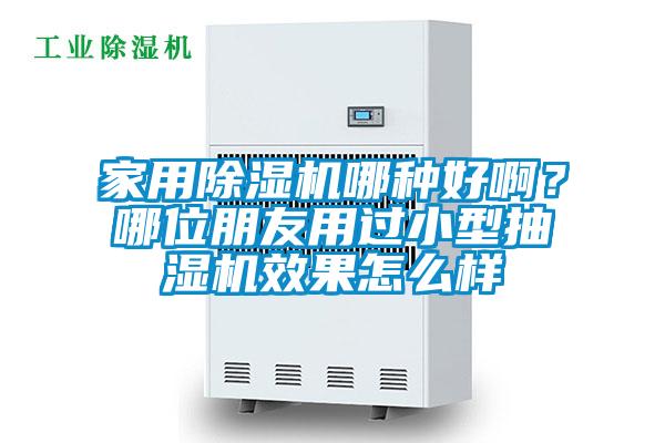 家用麻豆视频黄网站哪种好啊？哪位朋友用过小型抽湿机效果怎么样