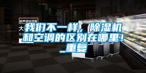 麻豆APP官网不一样，麻豆视频黄网站和空调的区别在哪里！_重复