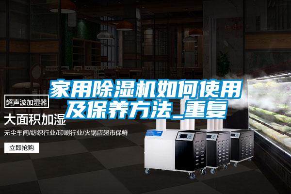 家用麻豆视频黄网站如何使用及保养方法_重复