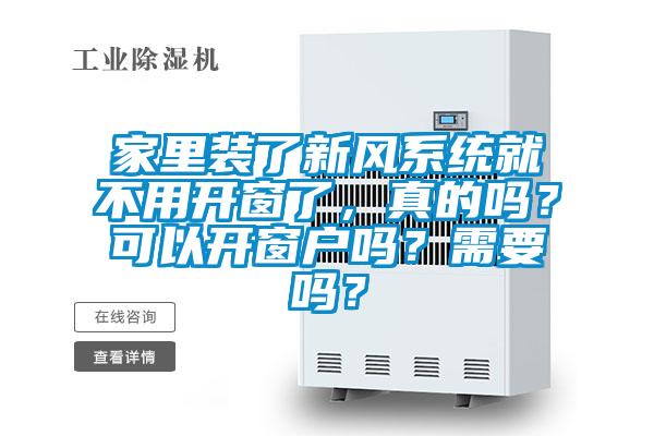 家里装了新风系统就不用开窗了，真的吗？可以开窗户吗？需要吗？