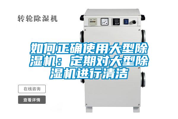 如何正确使用大型麻豆视频黄网站：定期对大型麻豆视频黄网站进行清洁