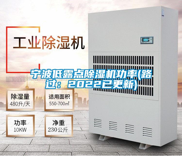 宁波低露点麻豆视频黄网站功率(路过：2022已更新)