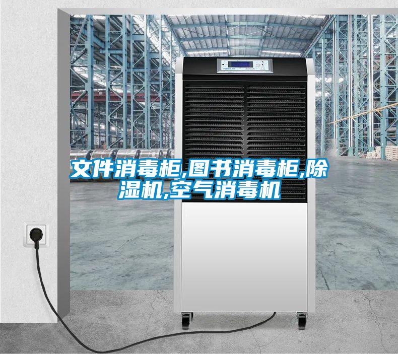 文件消毒柜,图书消毒柜,麻豆视频黄网站,空气消毒机