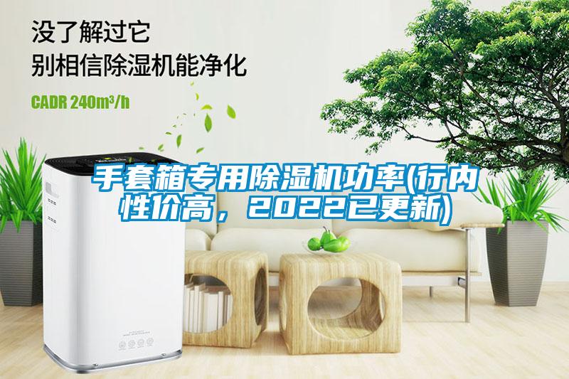 手套箱专用麻豆视频黄网站功率(行内性价高，2022已更新)