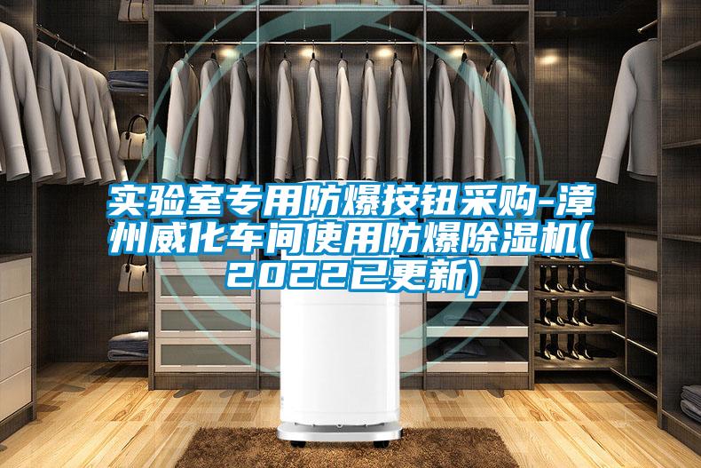 实验室专用防爆按钮采购-漳州威化车间使用防爆麻豆视频黄网站(2022已更新)
