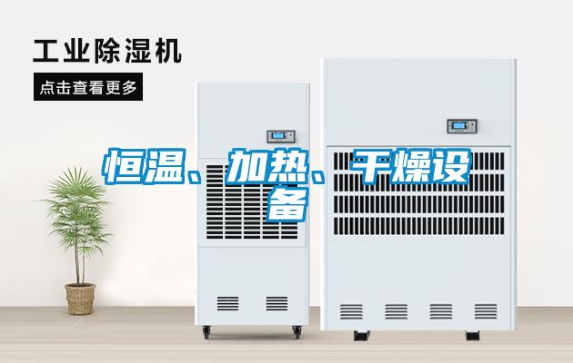 恒温、加热、干燥设备