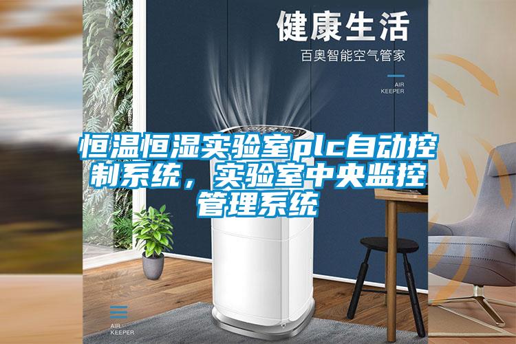 恒温恒湿实验室plc自动控制系统，实验室中央监控管理系统