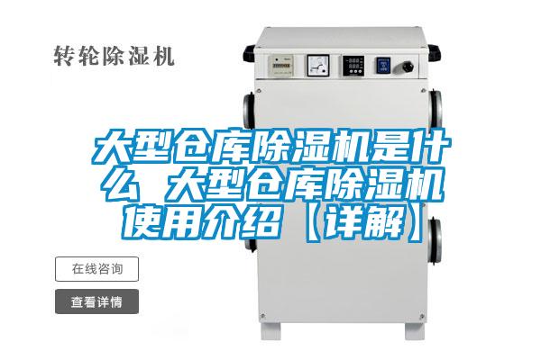 大型仓库麻豆视频黄网站是什么 大型仓库麻豆视频黄网站使用介绍【详解】