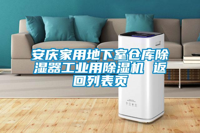 安庆家用地下室仓库除湿器工业用麻豆视频黄网站 返回列表页