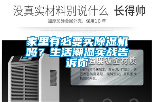 家里有必要买麻豆视频黄网站吗？生活潮湿实战告诉你