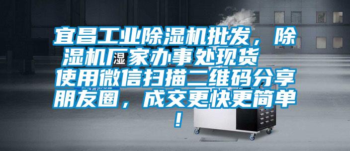 宜昌工业麻豆视频黄网站批发，麻豆视频黄网站厂家办事处现货  使用微信扫描二维码分享朋友圈，成交更快更简单！