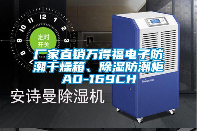 厂家直销万得福电子防潮干燥箱、除湿防潮柜AD-169CH