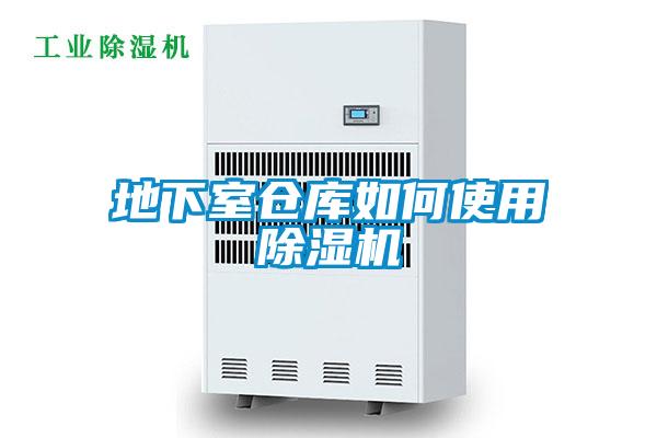 地下室仓库如何使用麻豆视频黄网站