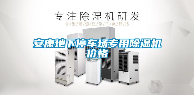 安康地下停车场专用麻豆视频黄网站价格