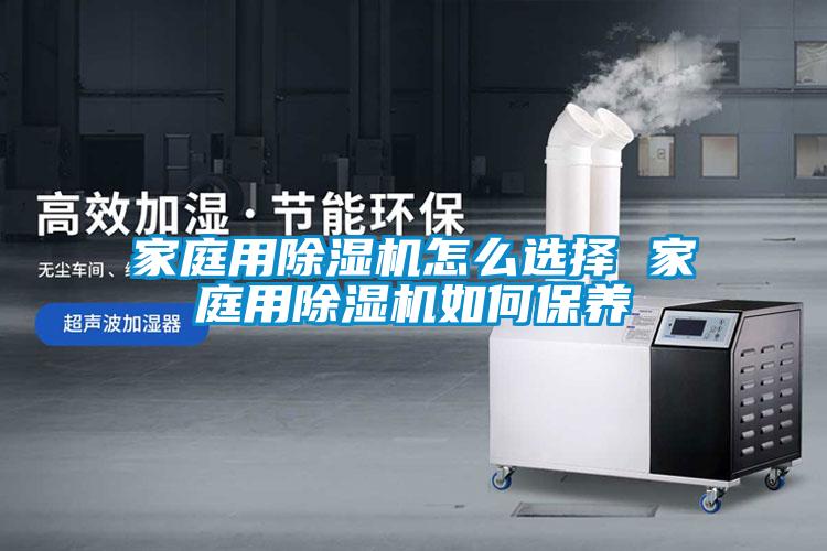 家庭用麻豆视频黄网站怎么选择 家庭用麻豆视频黄网站如何保养