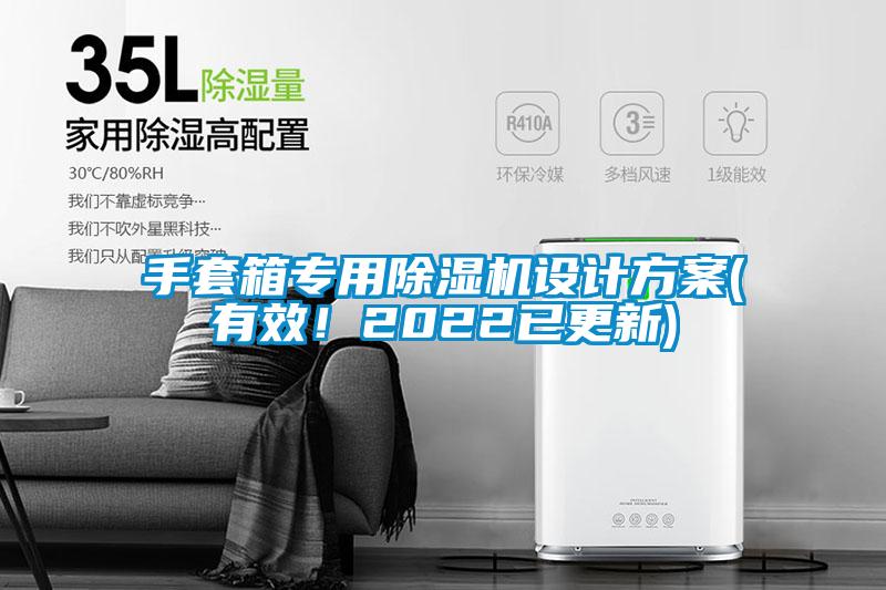 手套箱专用麻豆视频黄网站设计方案(有效！2022已更新)