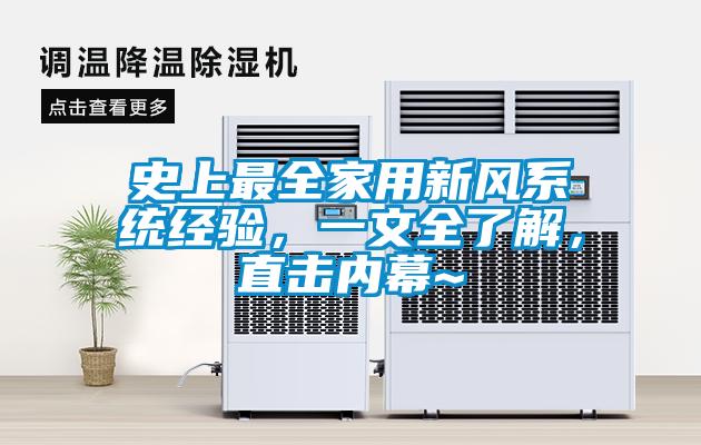 史上最全家用新风系统经验，一文全了解，直击内幕~