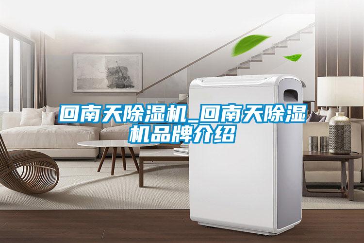 回南天麻豆视频黄网站_回南天麻豆视频黄网站品牌介绍