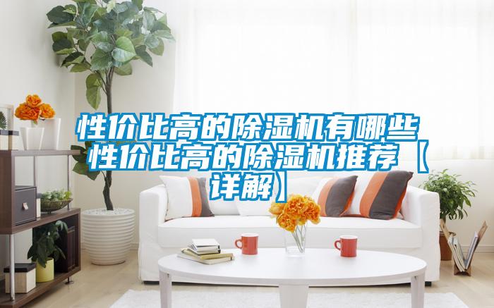 性价比高的麻豆视频黄网站有哪些 性价比高的麻豆视频黄网站推荐【详解】