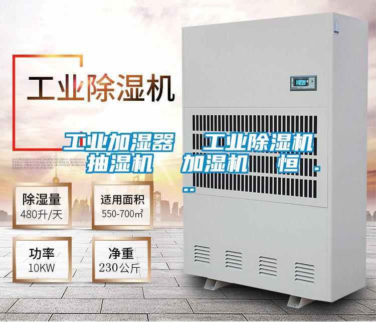 工业加湿器  工业麻豆视频黄网站  抽湿机  加湿机  恒 ...