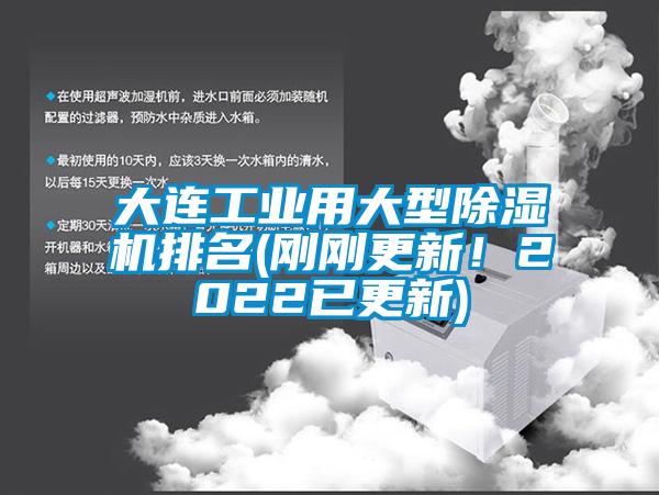 大连工业用大型麻豆视频黄网站排名(刚刚更新！2022已更新)